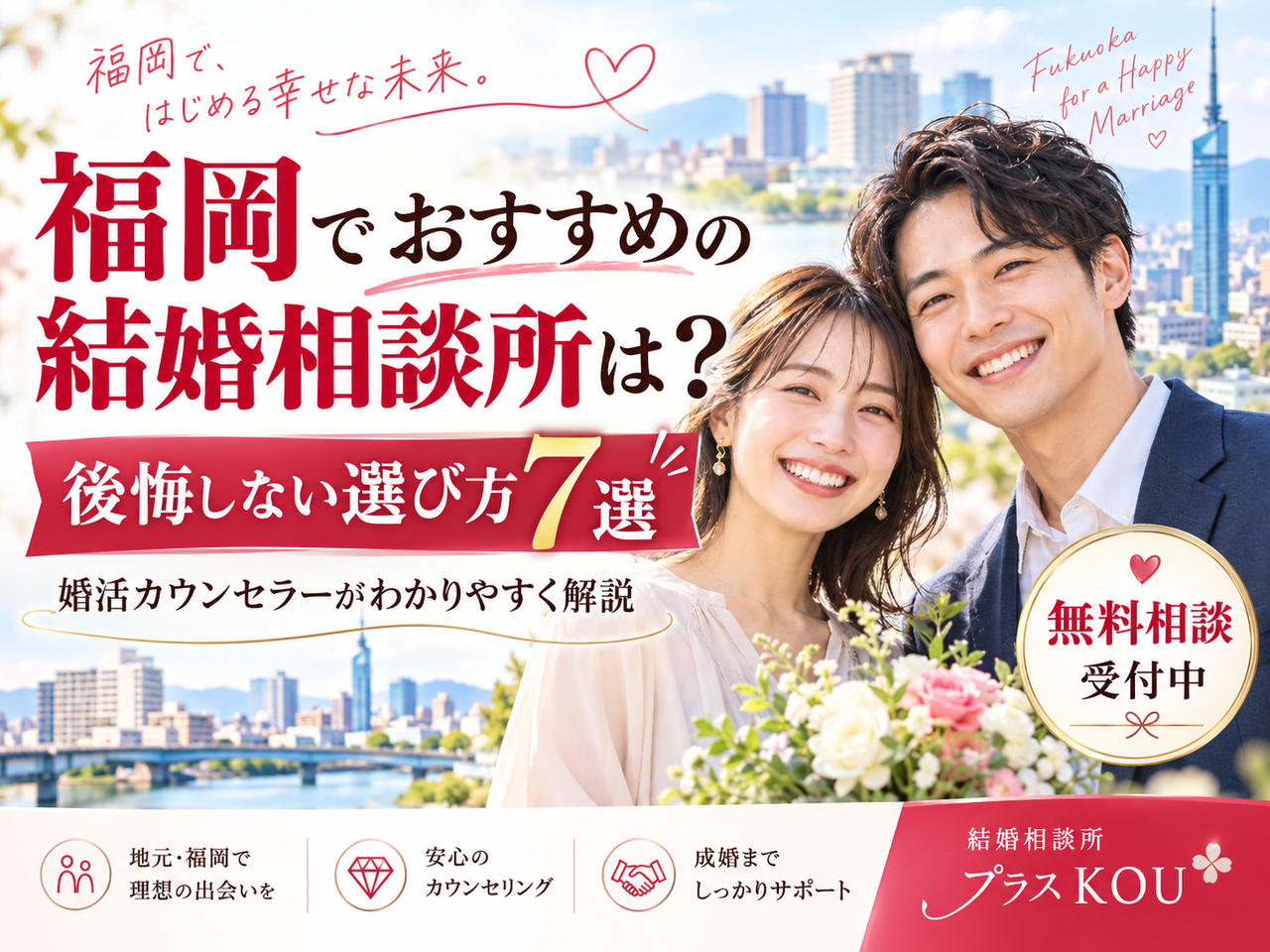 福岡でおすすめの結婚相談所は？後悔しない選び方7選