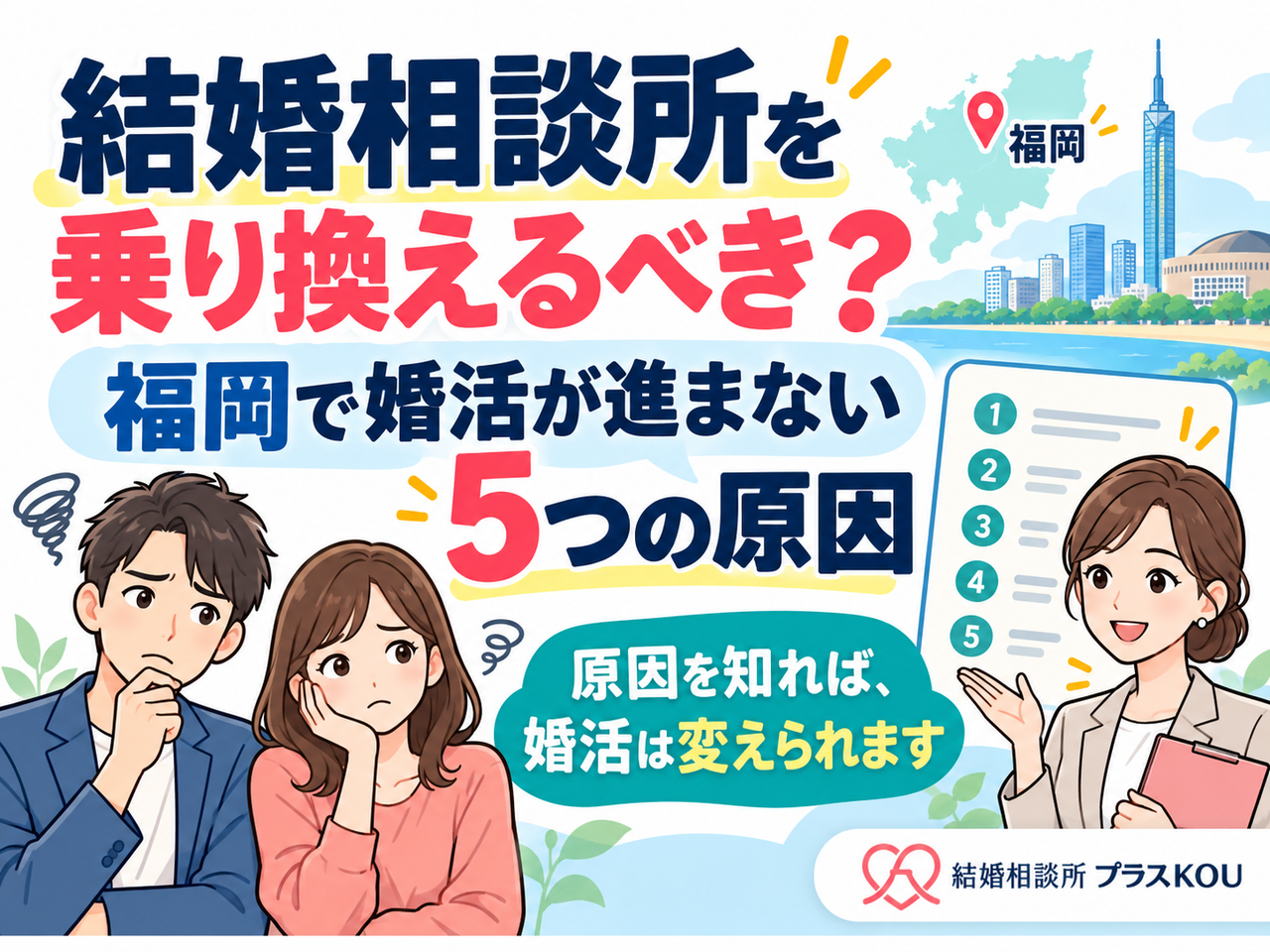 結婚相談所を乗り換えるべき？福岡で婚活が進まない5つの原因