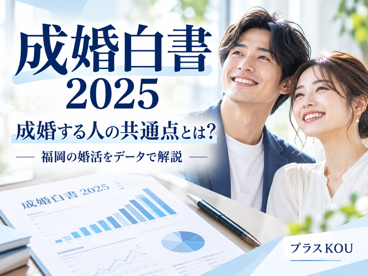 成婚白書2025を解説｜福岡で成婚に近づく方法