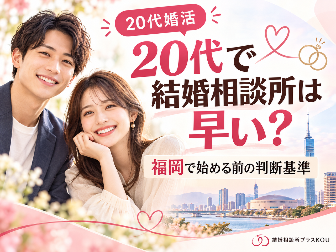 20代で結婚相談所は早い？福岡で始める前の判断基準