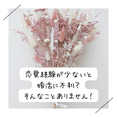 恋愛経験が少ないと婚活に不利？そんなことありません！