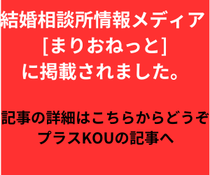 福岡・天神・博多でおすすめの結婚相談所プラスKOU