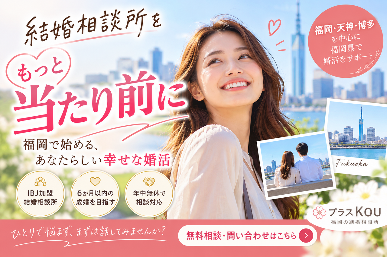 結婚相談所をもっと当たり前に｜福岡で婚活を始める理由