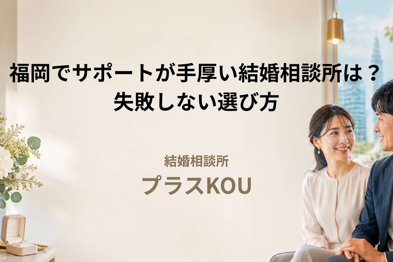 福岡でサポートが手厚い結婚相談所は？失敗しない選び方