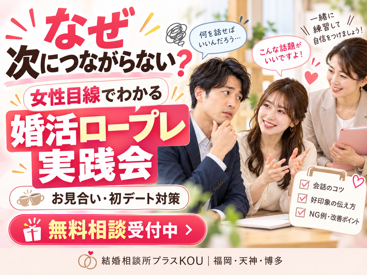福岡の婚活｜お見合いが次につながらない理由と練習法