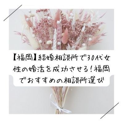 福岡の30代女性必見！結婚相談所での婚活を楽しむコツと人気の秘訣