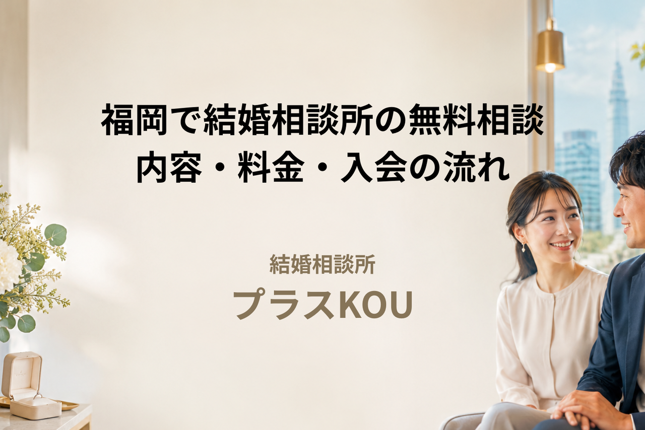 福岡で結婚相談所の無料相談｜内容・料金・入会の流れ