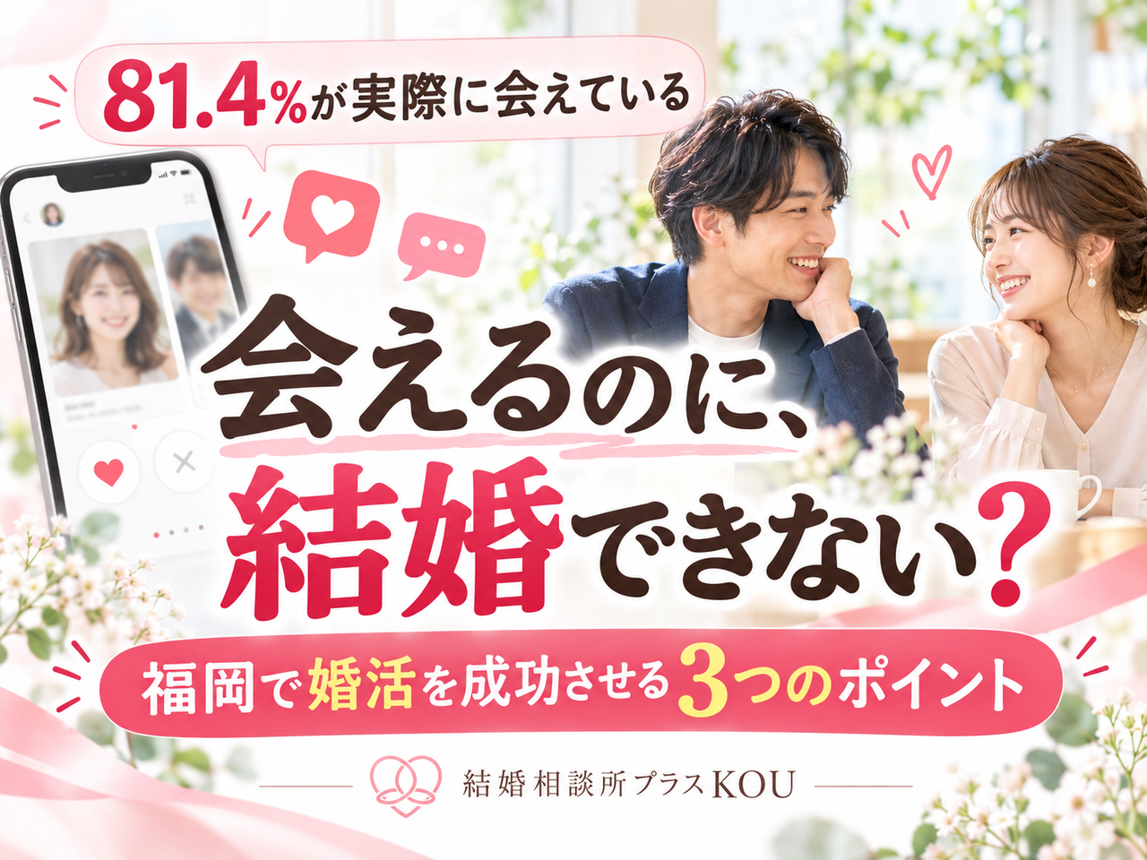 マッチングアプリで81.4％が会えても結婚できない？福岡婚活3つの対策