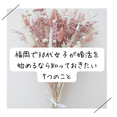 福岡で30代女子が婚活を始めるなら知っておきたい7つのこと