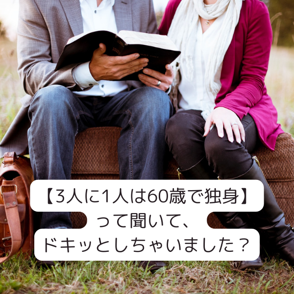 3人に1人は60歳で独身