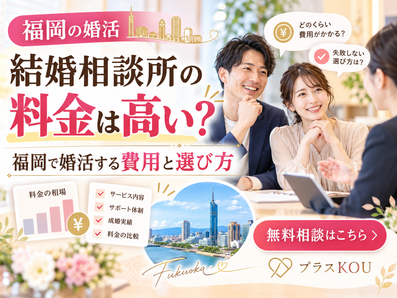 結婚相談所の料金は高い？福岡で婚活する費用と選び方