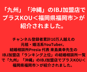 福岡・天神・博多でおすすめの結婚相談所プラスKOU