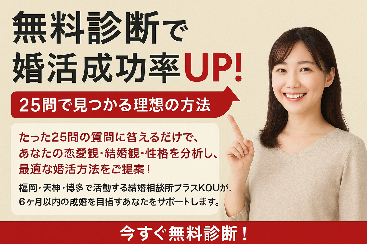 結婚相談所プラスKOUで始める婚活の詳しい流れ