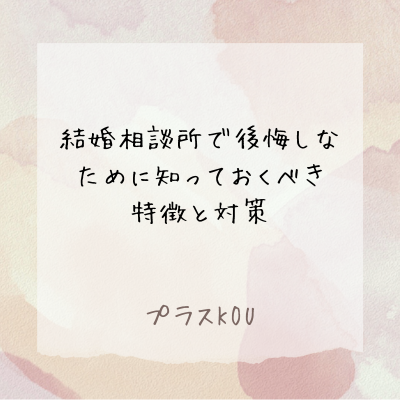 成婚後に後悔?そんなあなたへの特徴分析と対策アドバイス