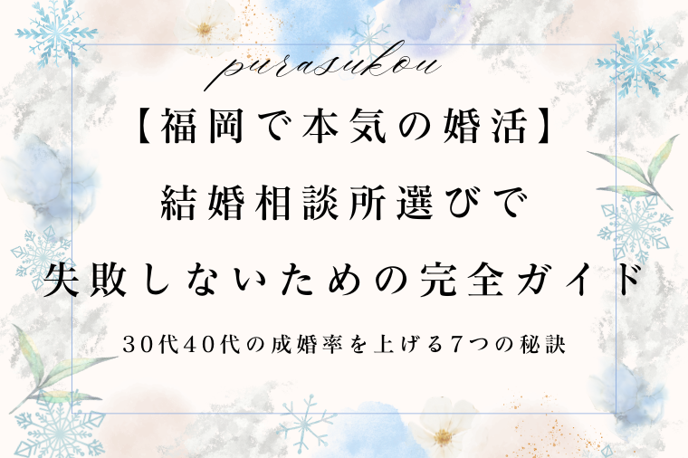 結婚相談所プラスKOUで始める婚活の詳しい流れ
