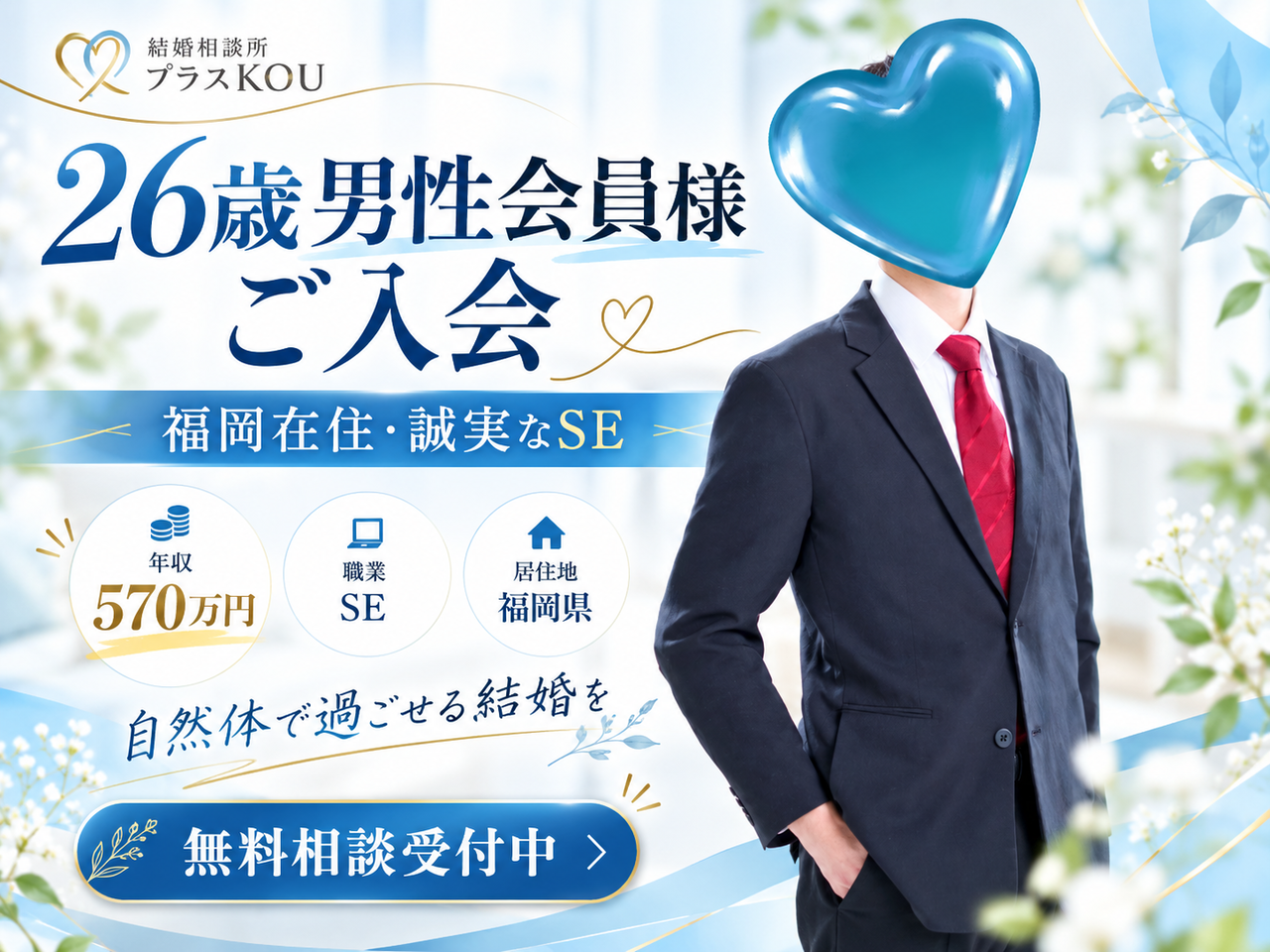 福岡の結婚相談所に26歳男性が入会｜誠実なSEの結婚観