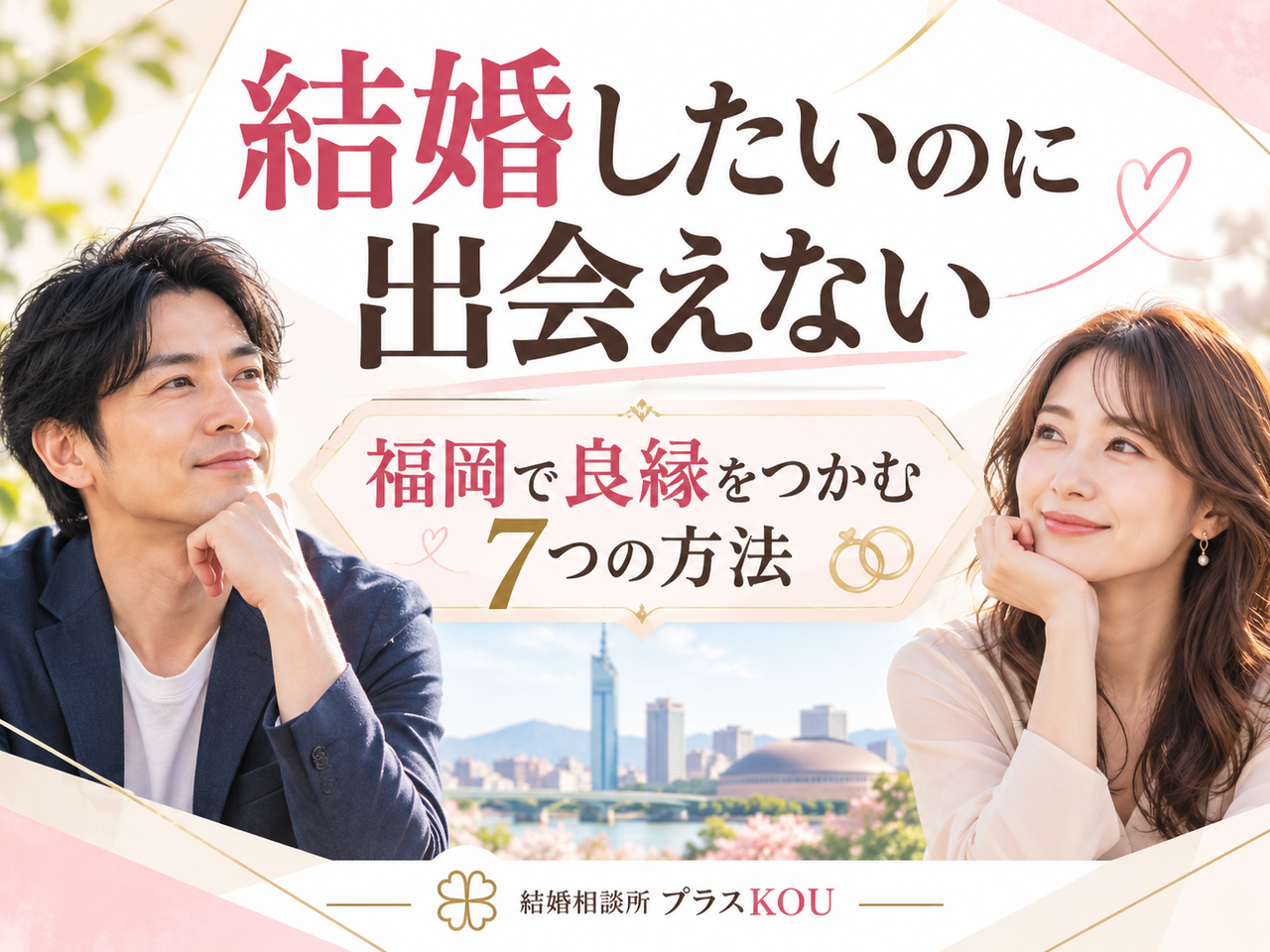 結婚したいのに出会えない！福岡で良縁をつかむ7つの方法