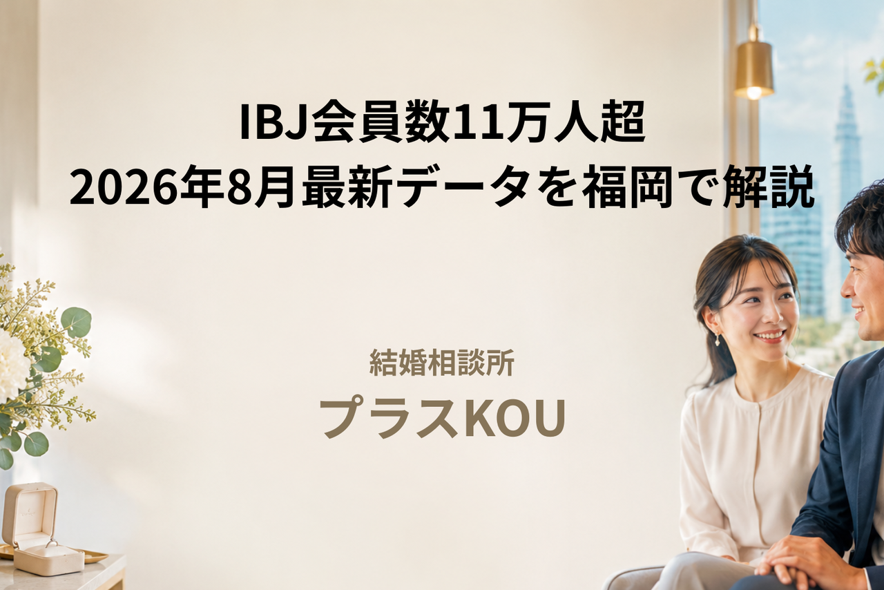 IBJ会員数11万人超｜2026年8月最新データを福岡で解説
