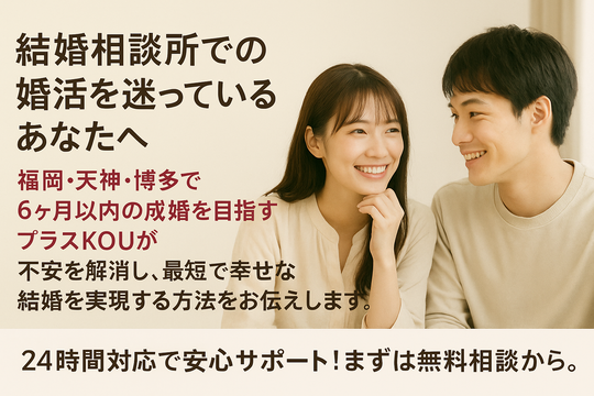結婚相談所プラスKOUで始める婚活の詳しい流れ