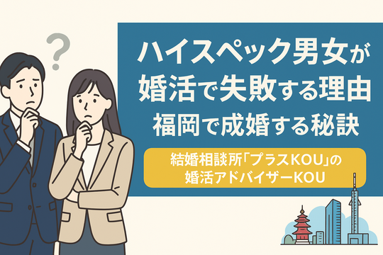 結婚相談所プラスKOUで始める婚活の詳しい流れ