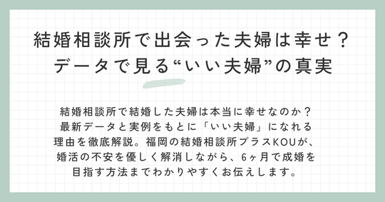 結婚相談所プラスKOUで始める婚活の詳しい流れ