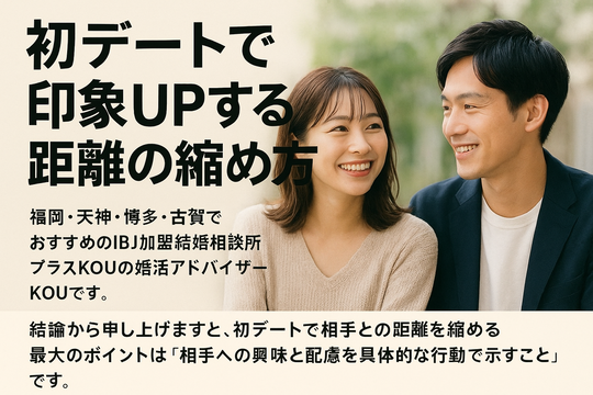 結婚相談所プラスKOUで始める婚活の詳しい流れ