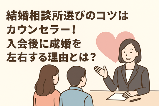 結婚相談所プラスKOUで始める婚活の詳しい流れ