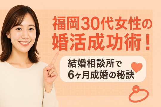 結婚相談所プラスKOUで始める婚活の詳しい流れ