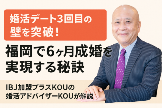 結婚相談所プラスKOUで始める婚活の詳しい流れ