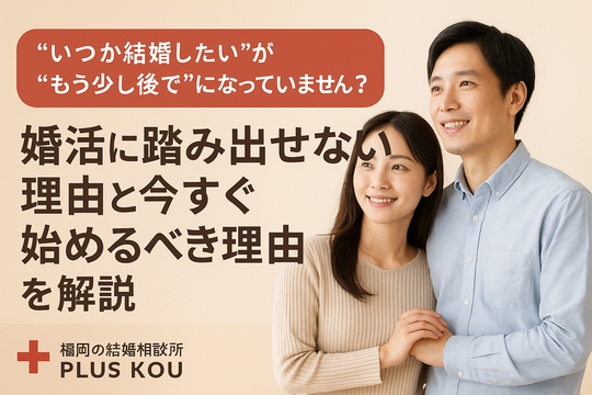 結婚相談所プラスKOUで始める婚活の詳しい流れ