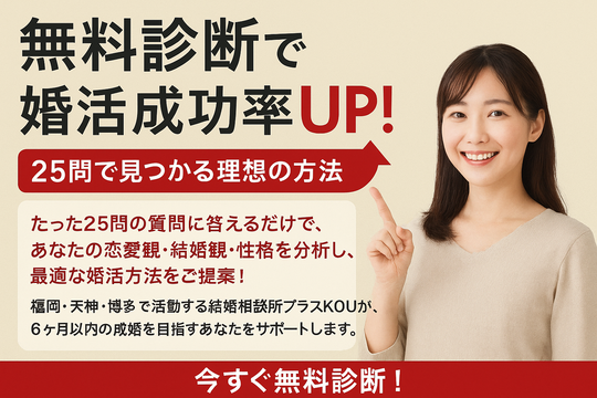 結婚相談所プラスKOUで始める婚活の詳しい流れ