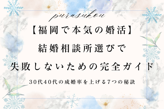 結婚相談所プラスKOUで始める婚活の詳しい流れ