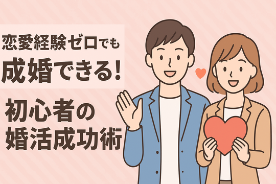 結婚相談所プラスKOUで始める婚活の詳しい流れ